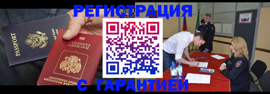 прописка для работы в Орске