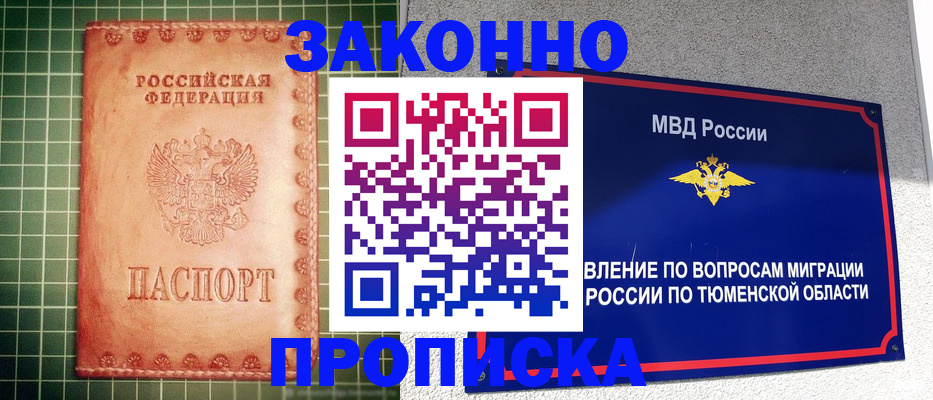 прописка гарантия в Орске